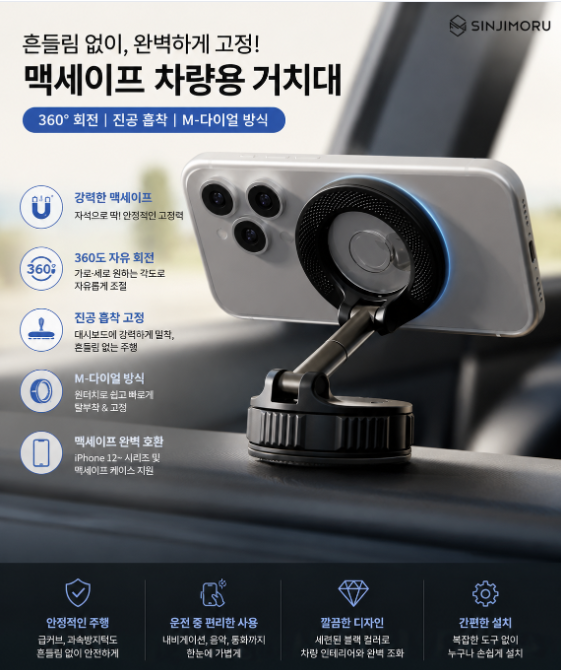 신지모루 맥세이프 차량용 거치대 360도 회전 진공 흡착 스마트폰 거치대 SJM-MAGSAFE-CAR-360-BK