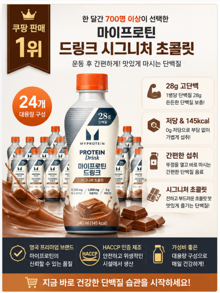 마이프로틴 드링크 시그니처 초콜릿, 간편하게 즐기는   고단백 프로틴 음료( 쿠팡 재구매율,정기 구매율 1위!!) 제품 이미지