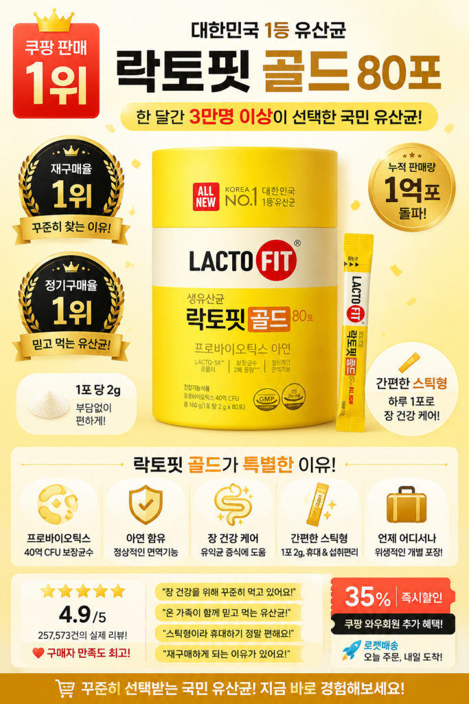 락토핏 골드 80포 160g 프로바이오틱스 유산균 아연    함유 개별포장 건강기능식품                                     (재구매율과 정기 구매율이 최상위) 제품 이미지
