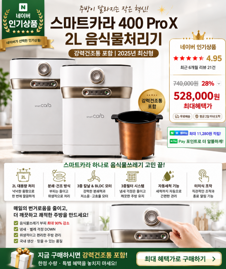 음식물쓰레기 처리 고민 끝! 네이버쇼핑 인기제품         스마트카라 400 Pro X 2L 음식물처리기
