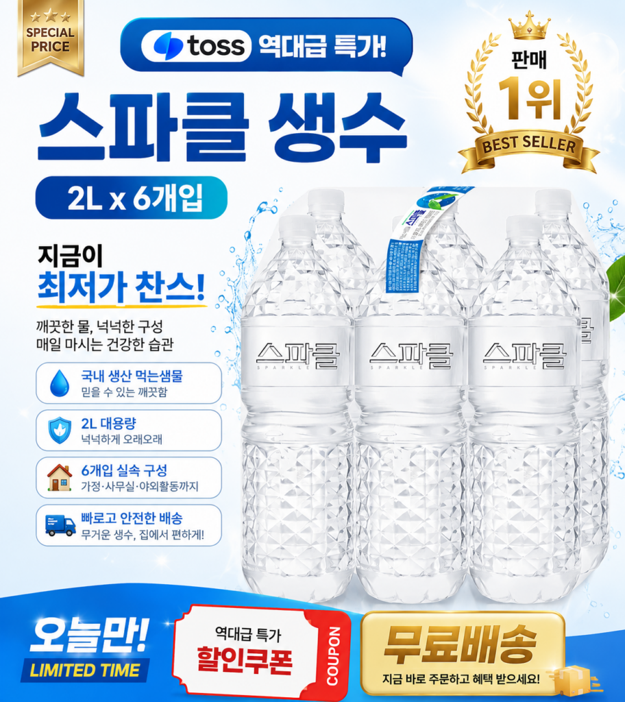 💧 스파클 생수 2L 6개입｜매일 마시는 물,                     넉넉하게 준비하세요 [토스 역대급 특가 55% 할인] 제품 이미지