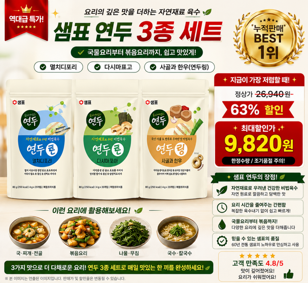 🌿 샘표 연두 3종 세트｜국물요리 치트키!!                    [토스 63% 할인!    최대 할인가 9,820원!!!] 제품 이미지