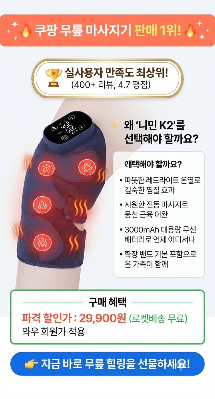 부모님 무릎 찜질기 내돈내산 효도선물 추천!                니민 K2 무릎 마사지기로 따뜻한 온열 힐링 선물하기