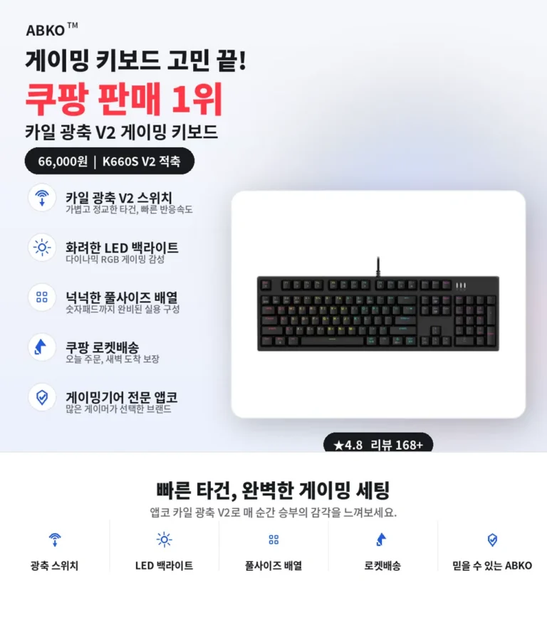 앱코 K660S V2 카일 광축 게이밍 키보드 후기,              6만원대로 만나는 광축 스위치 타건감