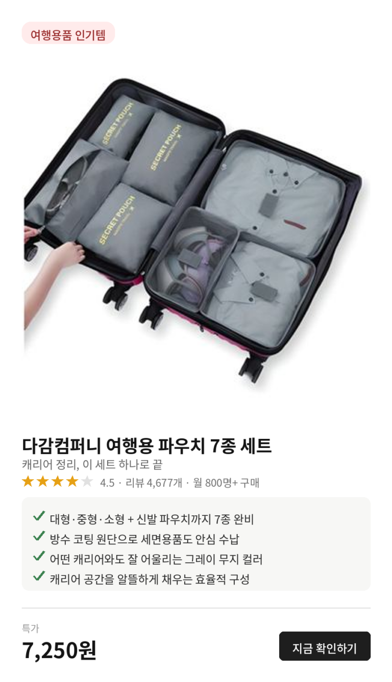 “쿠팡 여행용품 인기템, 다감컴퍼니 파우치 7종 세트      이 가격에?”