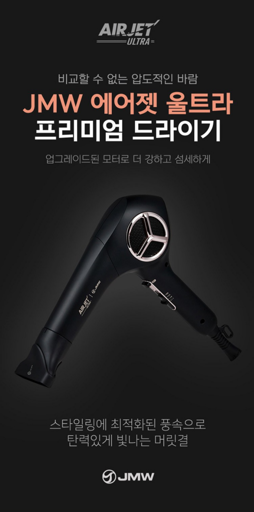 JMW 에어젯 울트라 MS6031E｜1650W BLDC 항공모터 드라이기 바람세기 제품 이미지