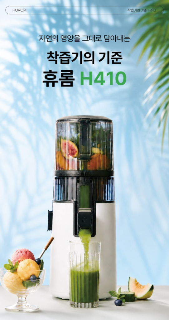 휴롬 H410 착즙기 H72FT-BFC06TG｜저속 압착·자동절삭·세척 특징 제품 이미지