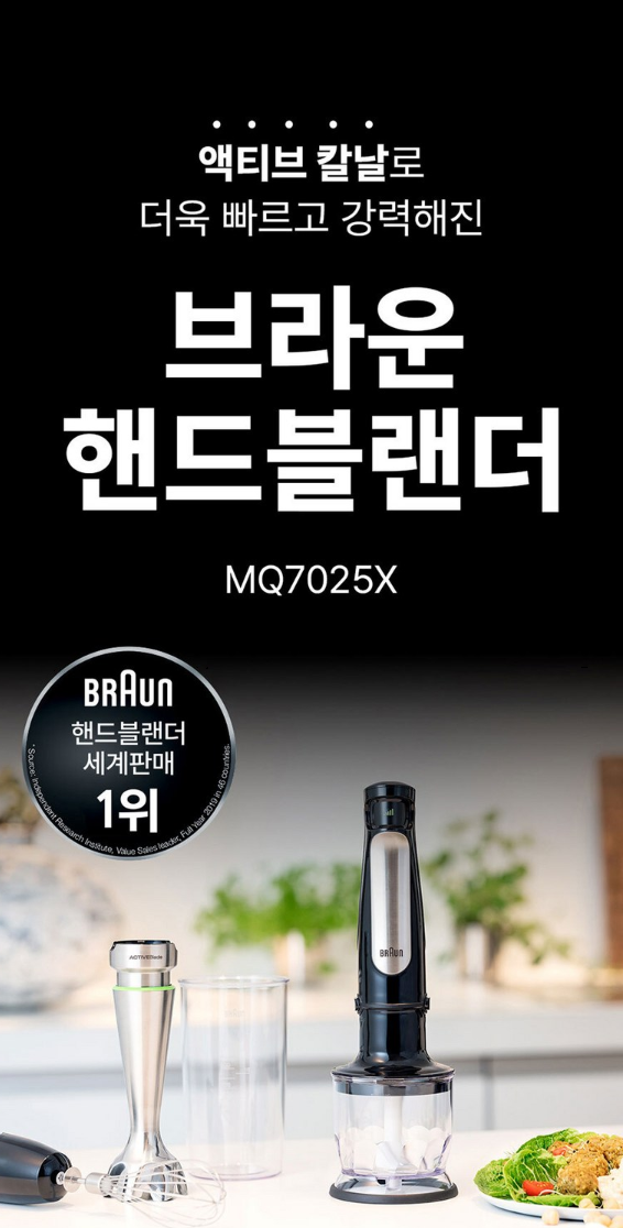 브라운 핸드블렌더 MQ7025X｜1000W 액티브 블레이드·다지기·거품기 구성