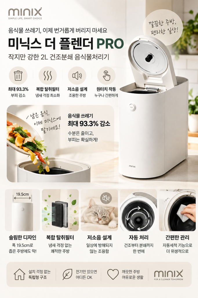 미닉스 음식물처리기 더 플렌더 PRO 후기｜냄새·소음·2L 용량·단점까지 PRO MNFD-120G 제품 이미지