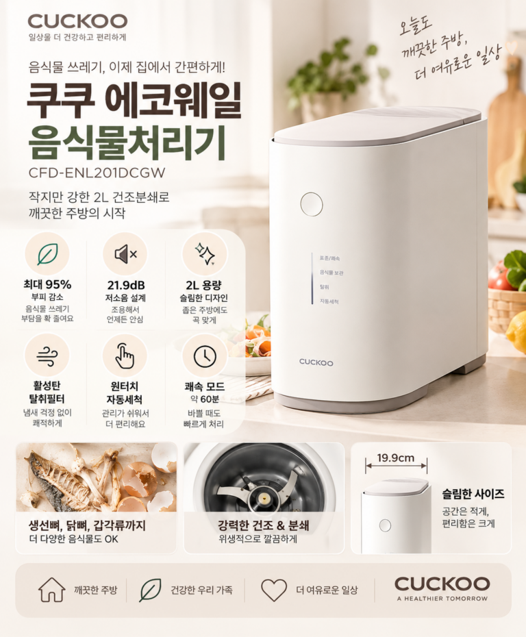 쿠쿠 에코웨일 음식물처리기 CFD-ENL201DCGW 후기｜2L 건조분쇄·냄새·소음·장단점