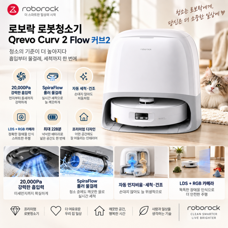 로보락 로봇청소기 Qrevo Curv 2 Flow 커브2 후기｜20000Pa 롤러 물걸레 장단점