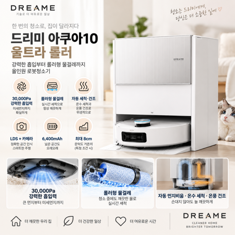 드리미 로봇청소기 아쿠아10 울트라 롤러 후기｜30000Pa 물걸레 장단점