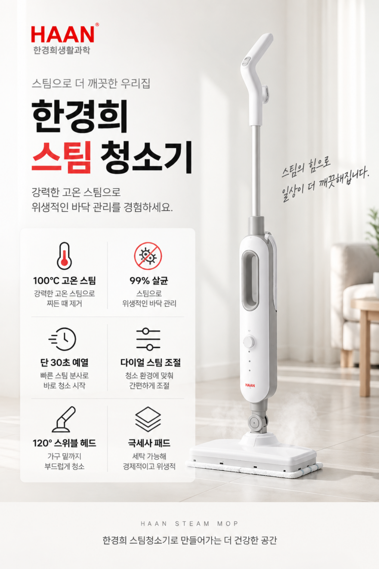한경희 고급형 살균 스팀청소기 후기｜1300W 고온 스팀 장단점