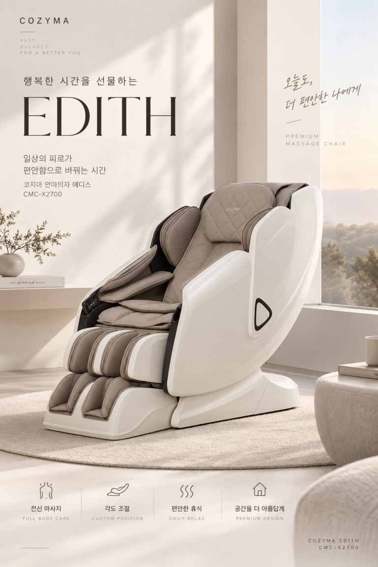 코지마 안마의자 에디스 CMC-X2700｜가격·크기·설치 전 체크할 점