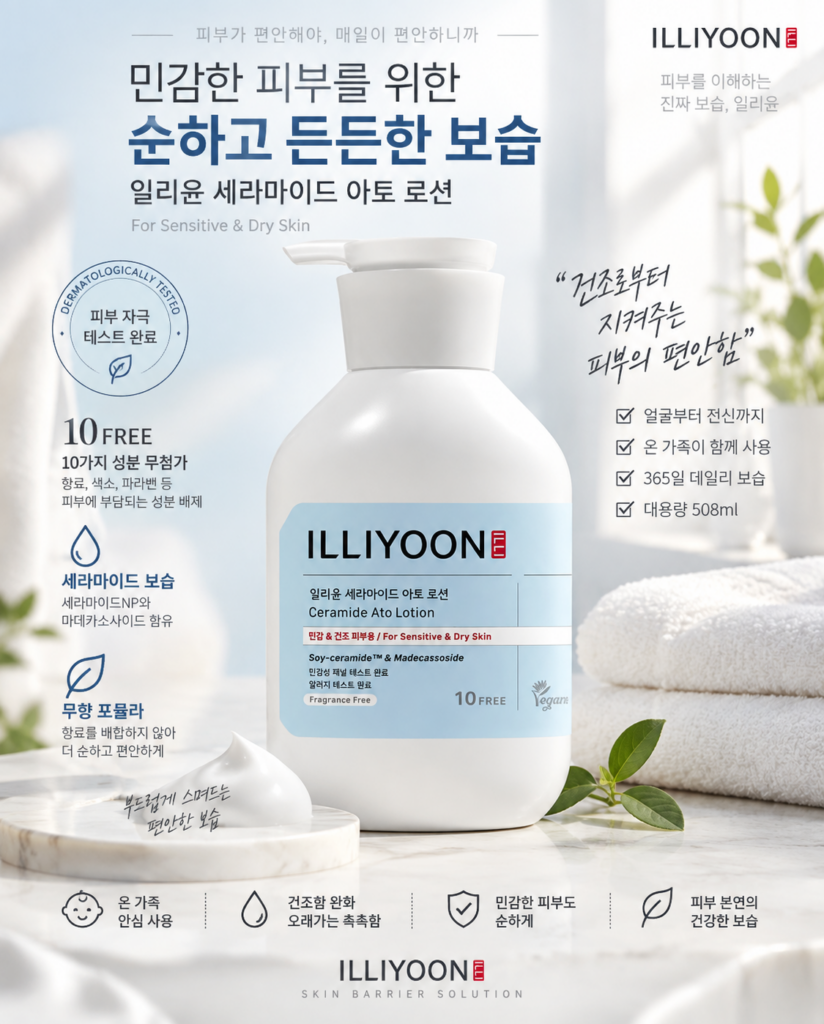 일리윤 세라마이드 아토 로션 508ml｜무향 대용량 보습로션 성분과 사용법 제품 이미지