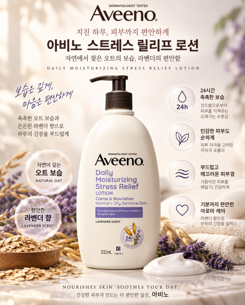 아비노 스트레스 릴리프 로션 532ml｜오트 보습과 라벤더 향 바디로션 제품 이미지