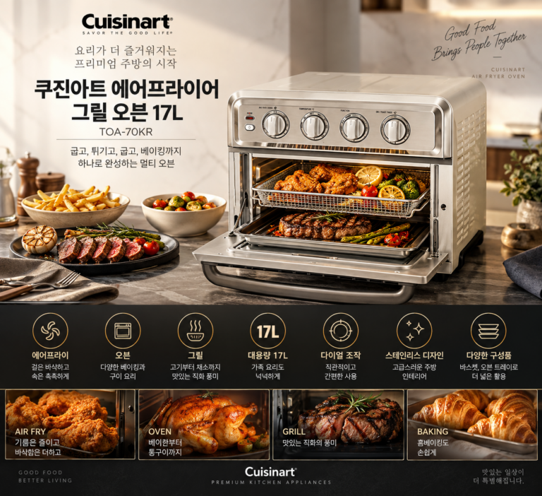 쿠진아트 에어프라이어 오븐 TOA-70KR｜17L 그릴·베이킹까지 가능한 멀티오븐