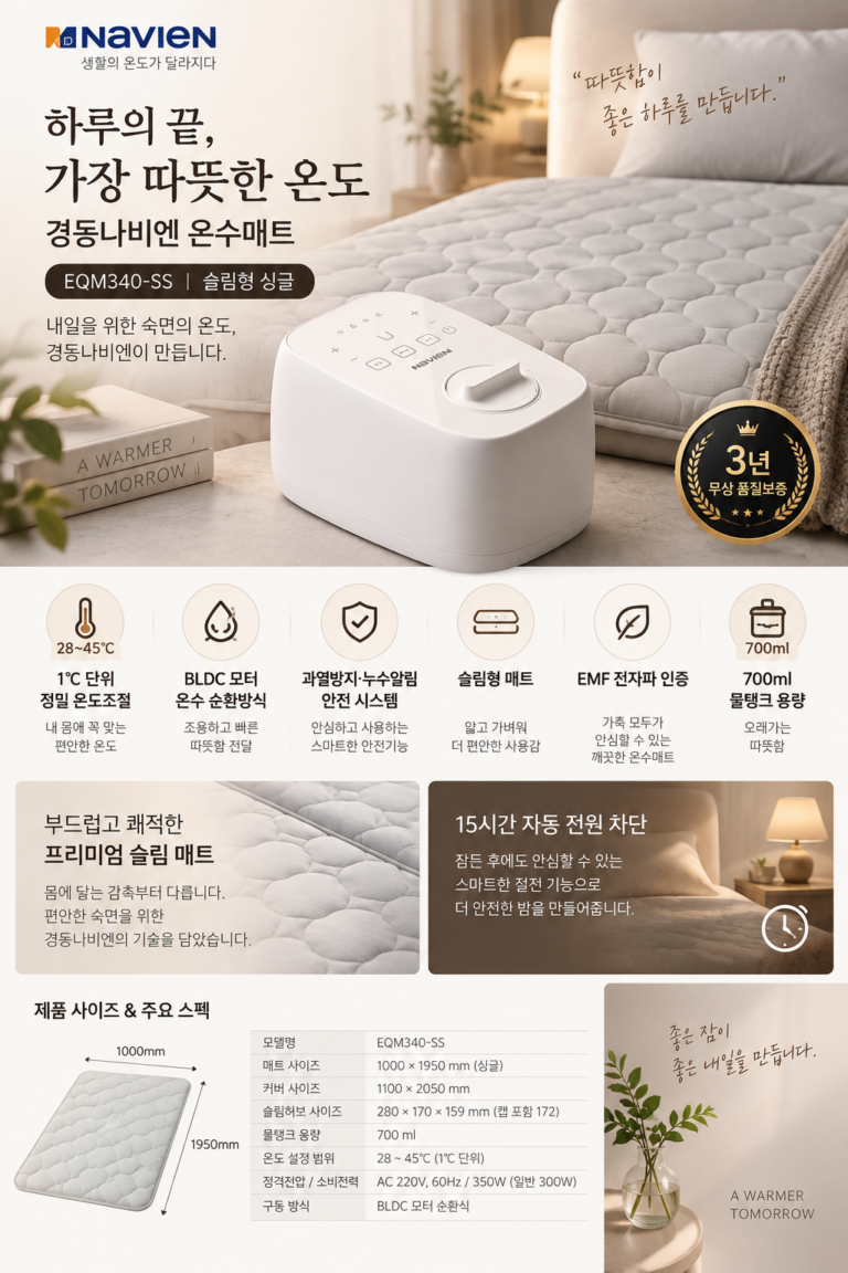 경동나비엔 온수매트 EQM340-SS｜싱글 슬림형·28~45℃ 온도조절 특징