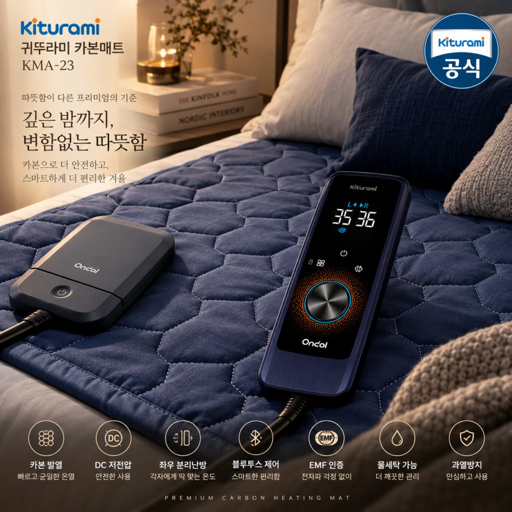 귀뚜라미 카본매트 KMA-23 킹｜블루투스·DC 저전압·EMF 인증 특징 제품 이미지