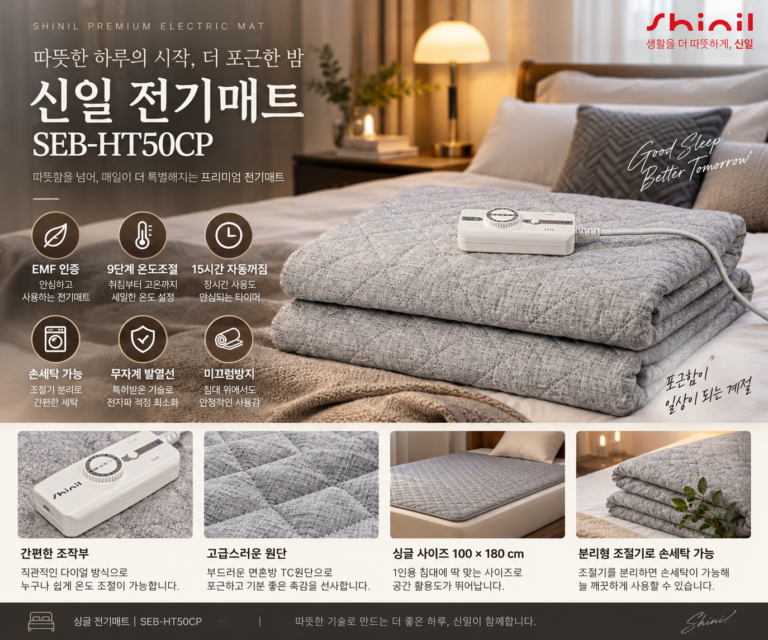 신일 전기매트 SEB-HT50CP｜EMF 인증·9단계 온도조절 싱글 전기요