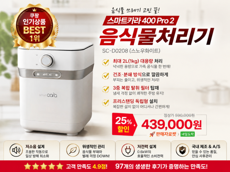 스마트카라 400 Pro 2 음식물처리기 SC-D0208 2L 건조분쇄 가정용 음식물쓰레기처리기 추천