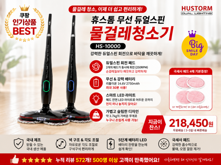휴스톰 HS-10000 무선 물걸레청소기 듀얼스핀 회전 물걸레청소기 250RPM 국내제조