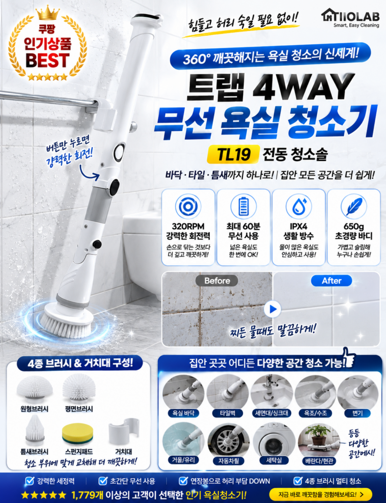 트랩 4WAY 무선 욕실청소기 TL19 전동 화장실 청소솔 320RPM 4종 브러시 제품 이미지