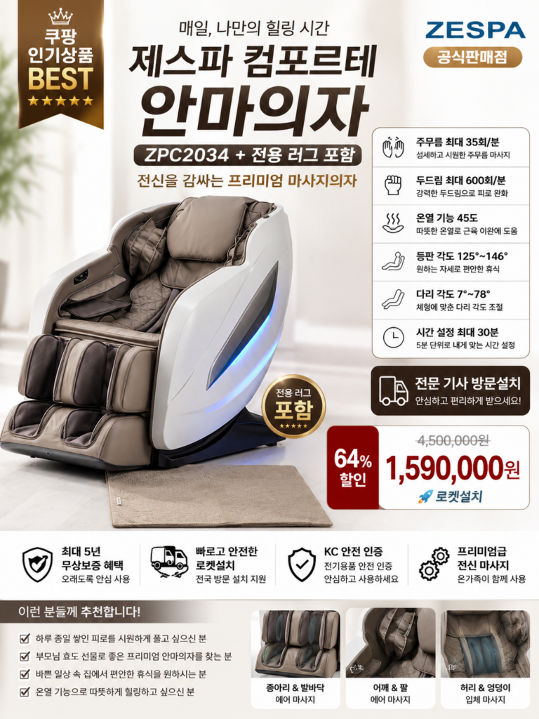 제스파 컴포르테 안마의자 ZPC2034 추천 전신 온열 마사지 방문설치 전용러그