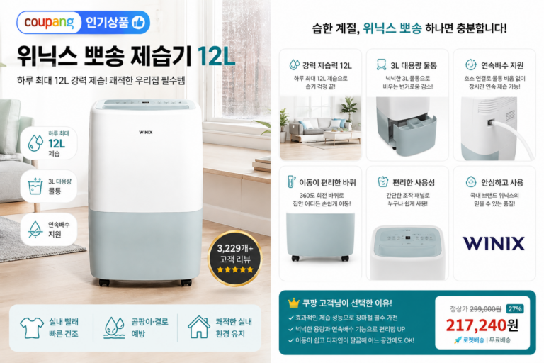 위닉스 뽀송 제습기 12L DXTE120-MPK 후기｜가정용 장마철 연속배수 제습기 추천