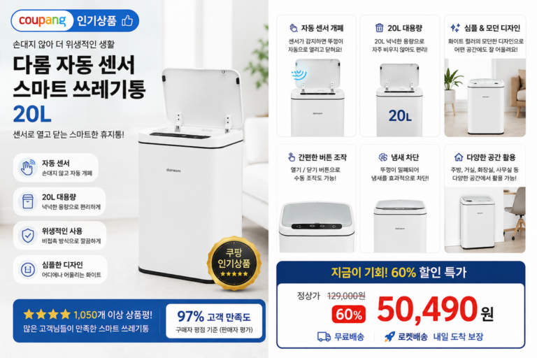 다룸 자동 센서 스마트 쓰레기통 20L 추천｜주방 비접촉 자동 휴지통 후기