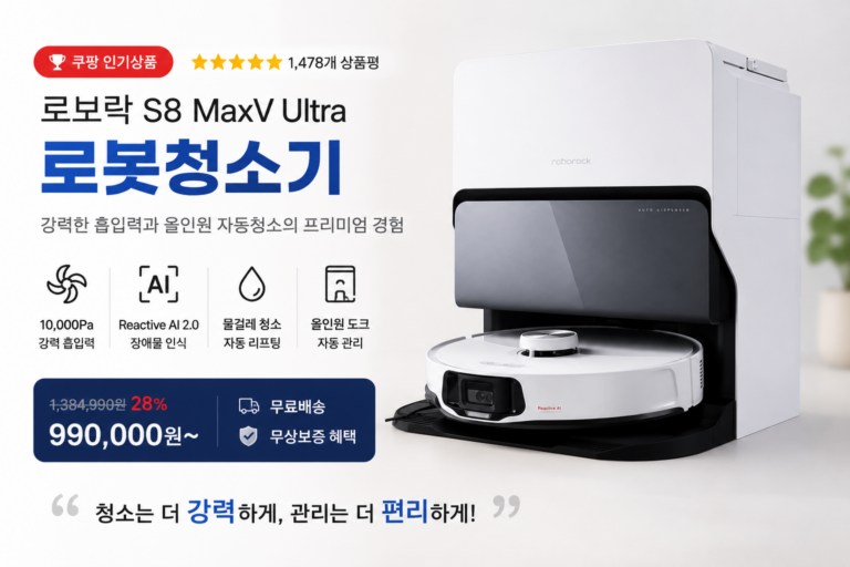 로보락 S8 MaxV Ultra 로봇청소기 추천｜               10,000Pa 흡입력·물걸레·올인원 자동청소