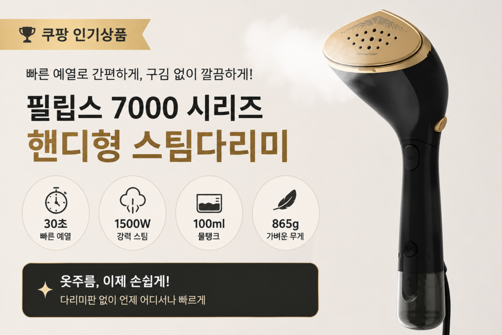 필립스 7000 시리즈 핸디형 스팀다리미 STH7060/80  추천｜1500W 30초 예열 옷주름제거 스팀다리미 제품 이미지