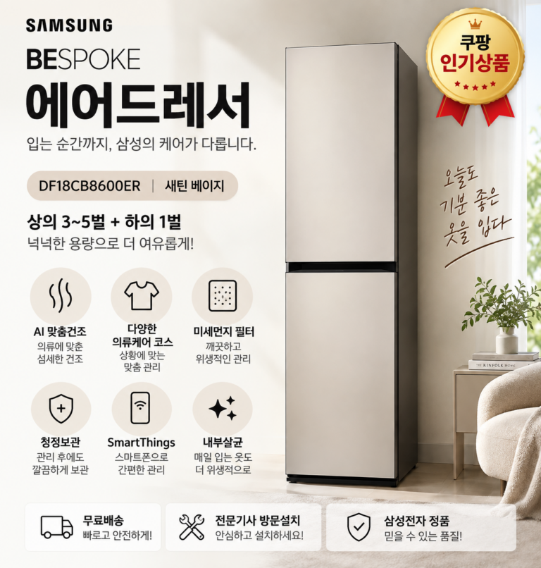 삼성 비스포크 에어드레서 DF18CB8600ER 후기｜      대용량 3~5벌 의류관리기 가격·기능·장단점