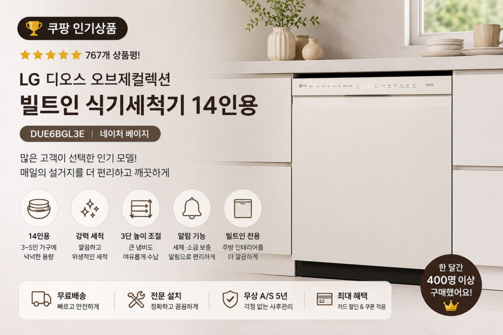 LG 디오스 오브제컬렉션 식기세척기 14인용 DUE6BGL3E 빌트인 가격 후기 추천 제품 이미지