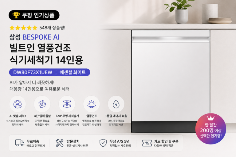 삼성 비스포크 AI 식기세척기 14인용 DW80F73X1UEW 빌트인 열풍건조 가격 후기 추천