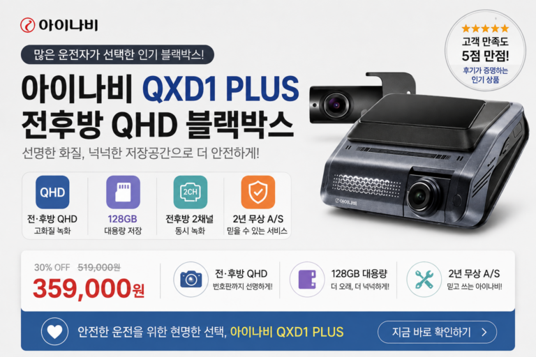 아이나비 블랙박스 추천, 전후방 QHD에 128GB까지 필요한 이유? 아이나비 QXD1 PLUS 고화질 블랙박스