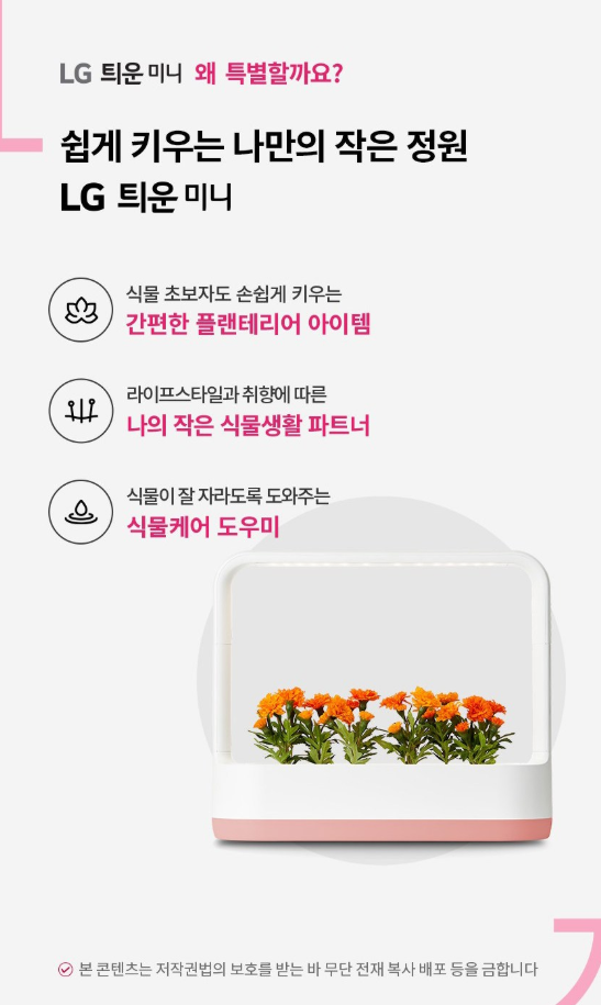 가정용 식물재배기 추천, LG전자 틔운 미니 L023P1로 실내 식물 생활 시작하기