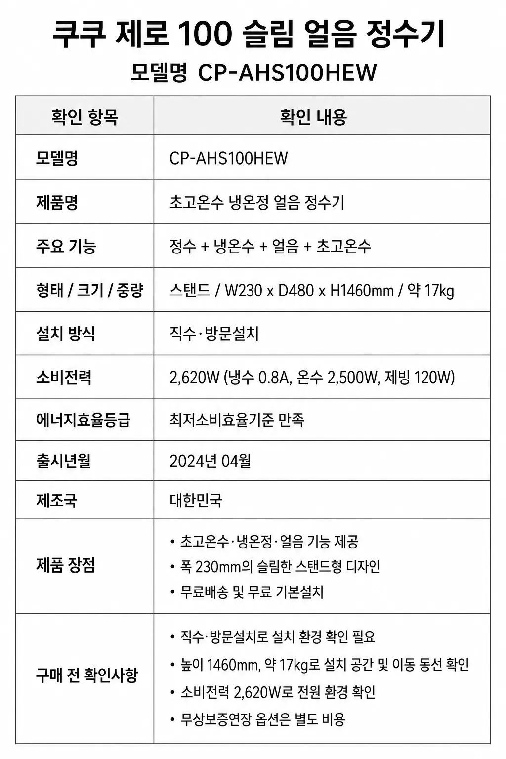 쿠쿠 제로 100 슬림 얼음 정수기주요 특징 및 구매 전 확인사항 인포그래픽