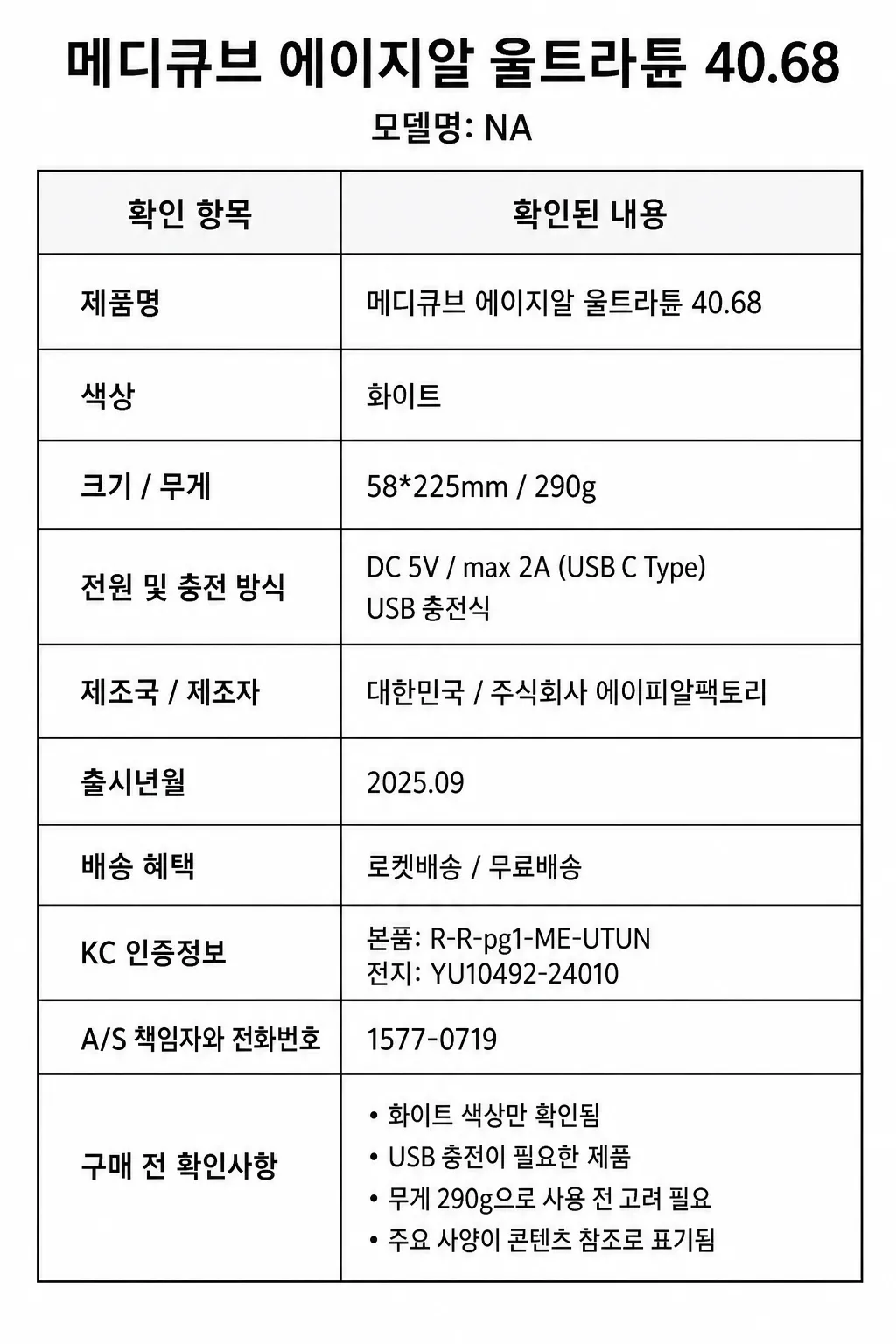 메디큐브 에이지알 울트라튠 40.68주요 특징 및 구매 전 확인사항 인포그래픽