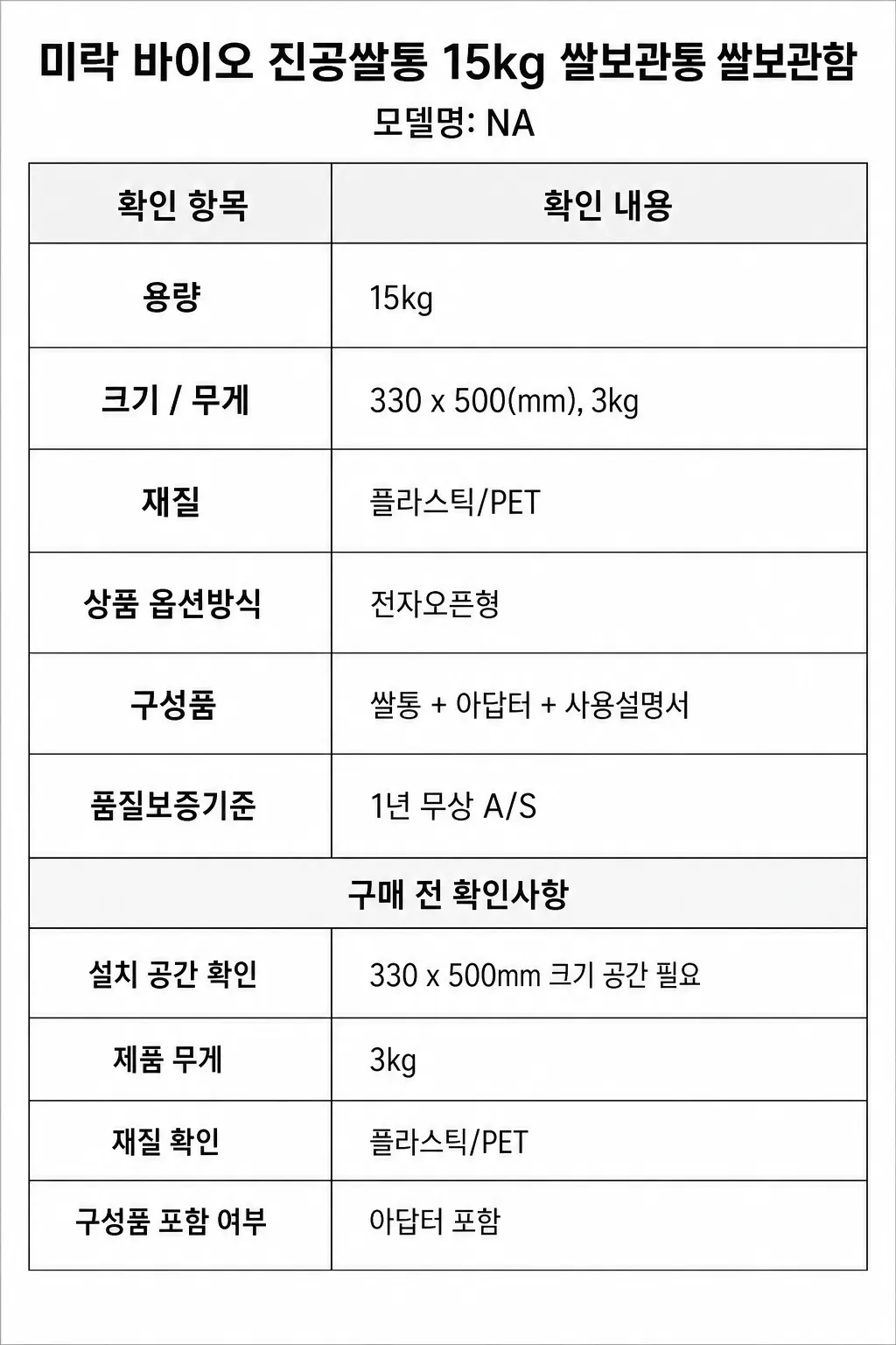 미락 바이오 진공쌀통 15kg 쌀보관통 쌀보관함주요 특징 및 구매 전 확인사항 인포그래픽