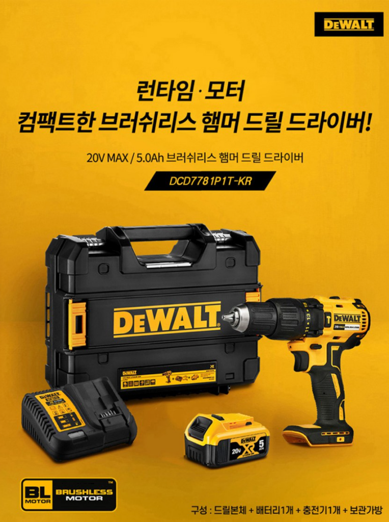 디월트 DCD7781 충전 해머드릴, 65Nm 브러쉬리스 드릴드라이버 구매 전 확인사항 제품 이미지