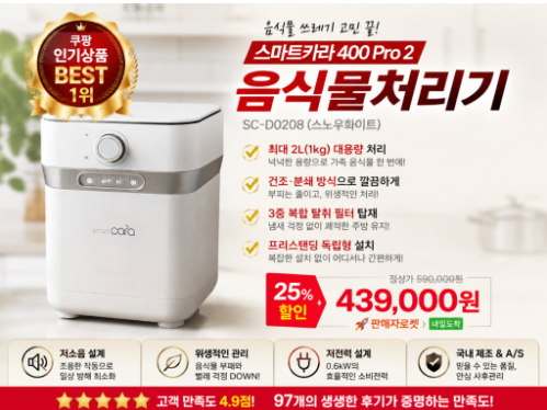 스마트카라 400 Pro 2 청소방법과 사용 전 확인할 점 | SC-D0208 음식물처리기