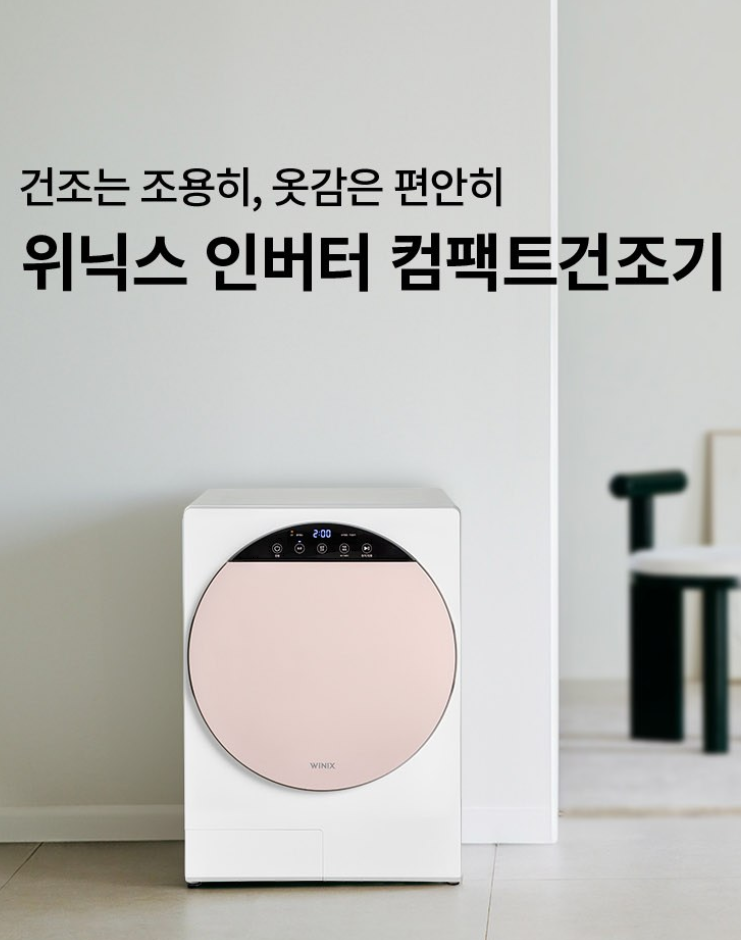 소형 건조기 추천·후기 위닉스 인버터 컴팩트건조기 HS3E400-NEK, 1~2인 가구에 맞을까?